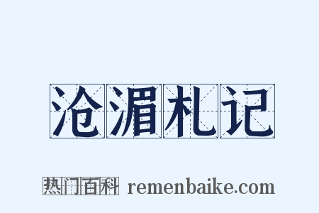 沧湄札记是什么意思的图片